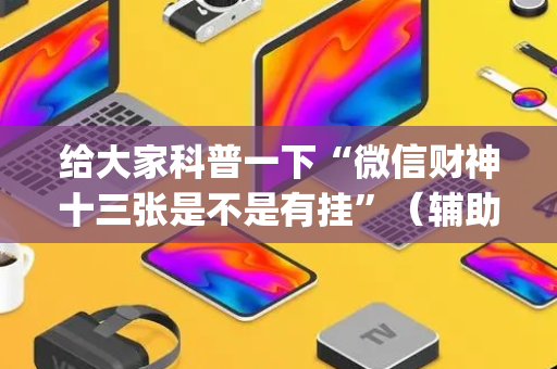 给大家科普一下“微信财神十三张是不是有挂”（辅助挂发牌规律)