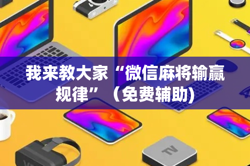 我来教大家“微信麻将输赢规律”（免费辅助)