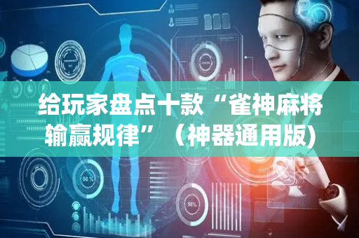 给玩家盘点十款“雀神麻将输赢规律”（神器通用版)
