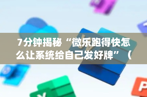 7分钟揭秘“微乐跑得快怎么让系统给自己发好牌”（怎么调胜率)