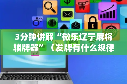3分钟讲解“微乐辽宁麻将辅牌器”（发牌有什么规律吗)