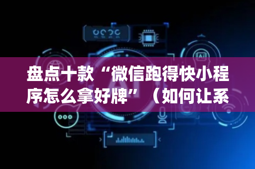 盘点十款“微信跑得快小程序怎么拿好牌”（如何让系统发好牌)