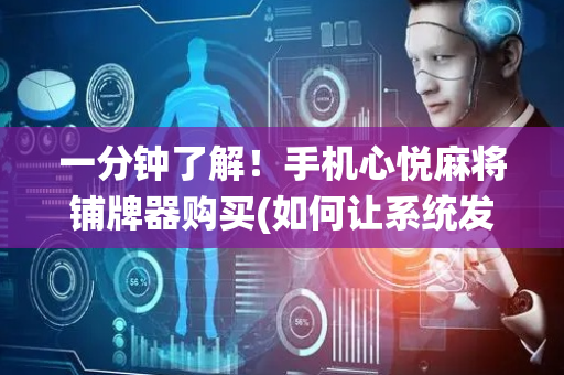 一分钟了解！手机心悦麻将铺牌器购买(如何让系统发好牌)