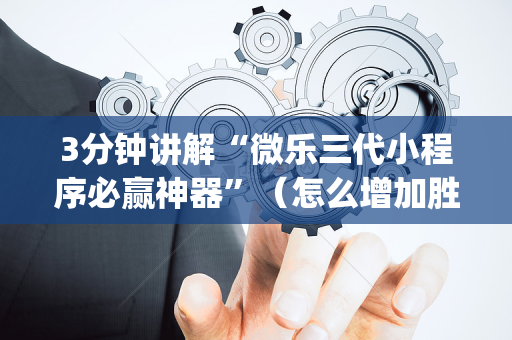 3分钟讲解“微乐三代小程序必赢神器”（怎么增加胜率)