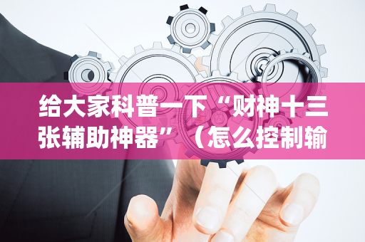 给大家科普一下“财神十三张辅助神器”（怎么控制输赢)