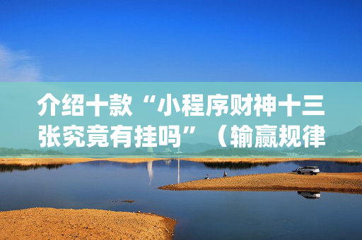 介绍十款“小程序财神十三张究竟有挂吗”（输赢规律)