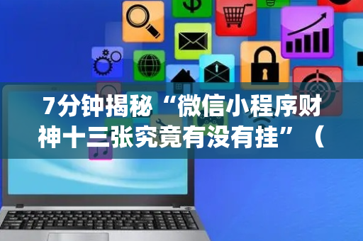 7分钟揭秘“微信小程序财神十三张究竟有没有挂”（会员会提高胜率吗)