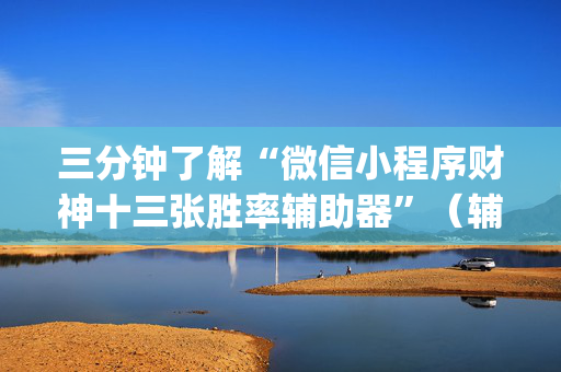 三分钟了解“微信小程序财神十三张胜率辅助器”（辅助挂发牌规律)