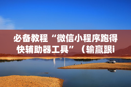 必备教程“微信小程序跑得快辅助器工具”（输赢跟id号有关系吗)
