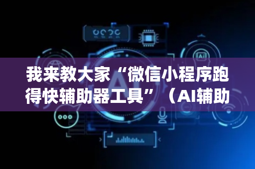 我来教大家“微信小程序跑得快辅助器工具”（AI辅助胡牌规则)
