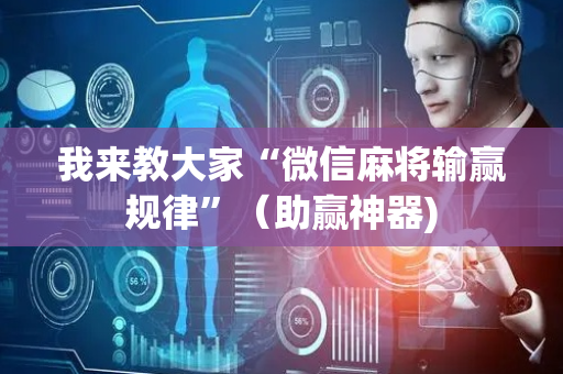 我来教大家“微信麻将输赢规律”（助赢神器)