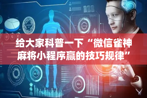 给大家科普一下“微信雀神麻将小程序赢的技巧规律”（挂件神器)