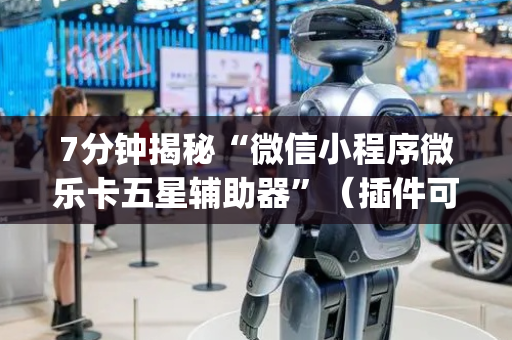 7分钟揭秘“微信小程序微乐卡五星辅助器”（插件可信吗)