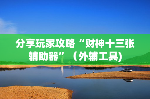 分享玩家攻略“财神十三张辅助器”（外辅工具)