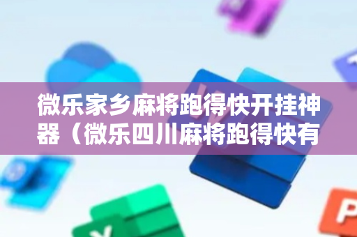 微乐家乡麻将跑得快开挂神器（微乐四川麻将跑得快有没有挂）