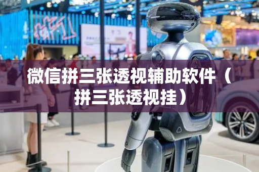 微信拼三张透视辅助软件（拼三张透视挂）