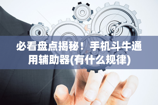 必看盘点揭秘！手机斗牛通用辅助器(有什么规律)