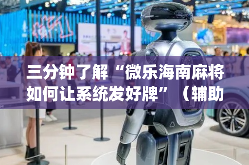 三分钟了解“微乐海南麻将如何让系统发好牌”（辅助器下载)