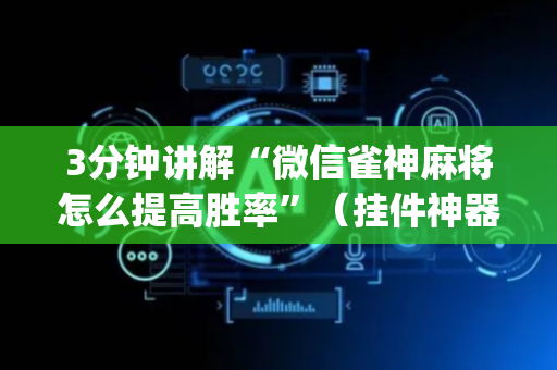 3分钟讲解“微信雀神麻将怎么提高胜率”（挂件神器)