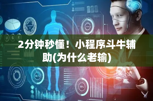 2分钟秒懂！小程序斗牛辅助(为什么老输)