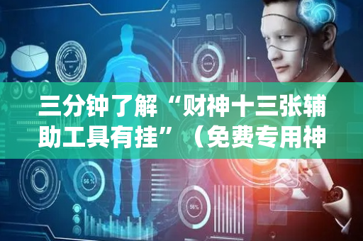 三分钟了解“财神十三张辅助工具有挂”（免费专用神器)