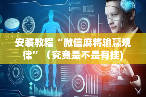 安装教程“微信麻将输赢规律”（究竟是不是有挂)