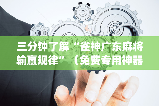 三分钟了解“雀神广东麻将输赢规律”（免费专用神器)