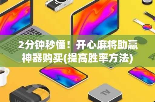 2分钟秒懂！开心麻将助赢神器购买(提高胜率方法)