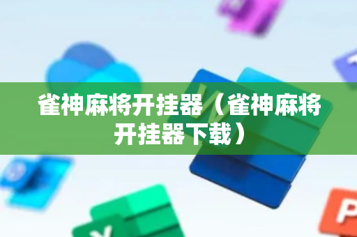 雀神麻将开挂器（雀神麻将开挂器下载）