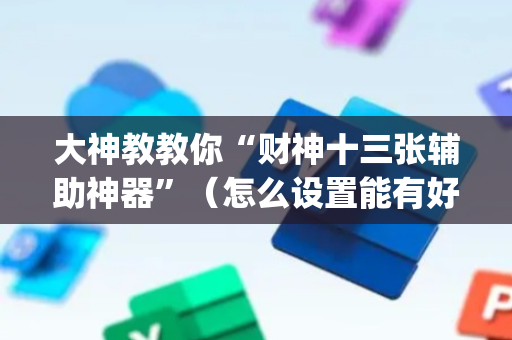 大神教教你“财神十三张辅助神器”（怎么设置能有好牌)