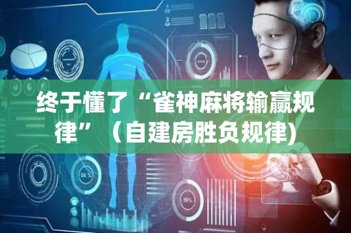 终于懂了“雀神麻将输赢规律”（自建房胜负规律)