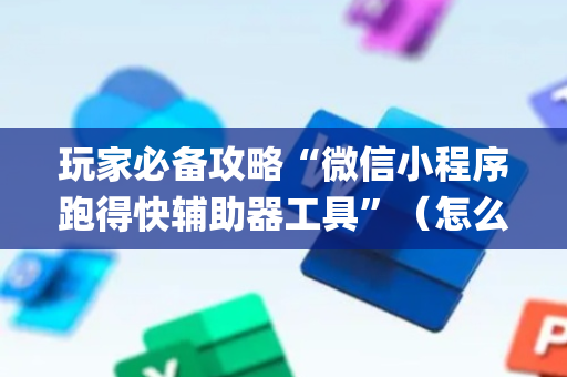 玩家必备攻略“微信小程序跑得快辅助器工具”（怎么让系统给自己好牌)