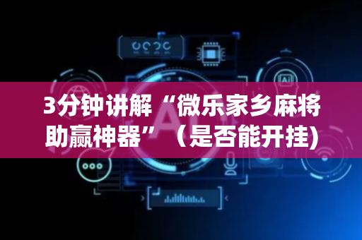 3分钟讲解“微乐家乡麻将助赢神器”（是否能开挂)