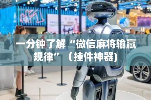 一分钟了解“微信麻将输赢规律”（挂件神器)
