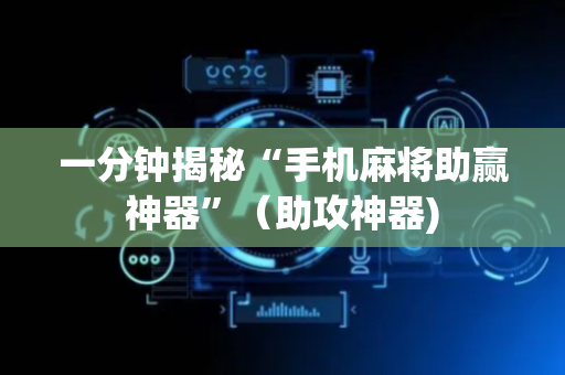 一分钟揭秘“手机麻将助赢神器”（助攻神器)