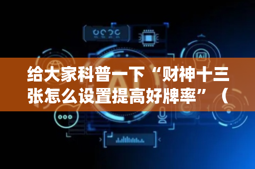 给大家科普一下“财神十三张怎么设置提高好牌率”（攻略插件)