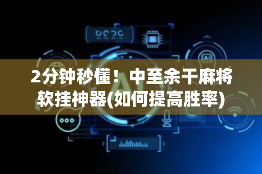 2分钟秒懂！中至余干麻将软挂神器(如何提高胜率)