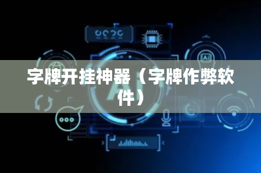 字牌开挂神器（字牌作弊软件）