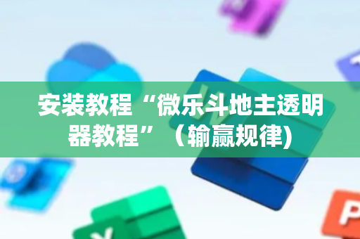 安装教程“微乐斗地主透明器教程”（输赢规律)