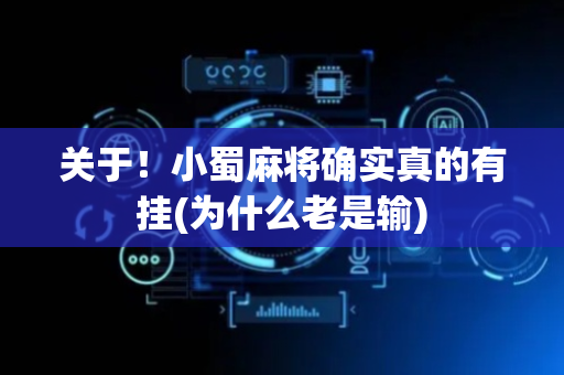 关于！小蜀麻将确实真的有挂(为什么老是输)