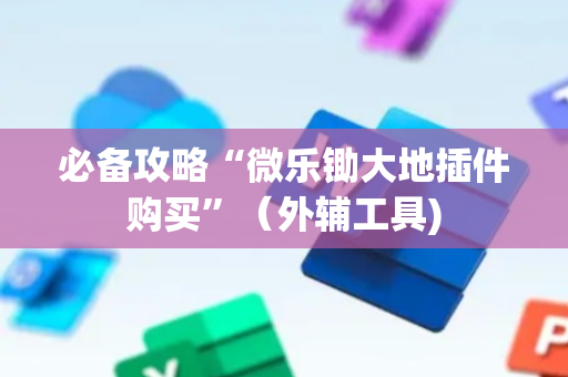 必备攻略“微乐锄大地插件购买”（外辅工具)