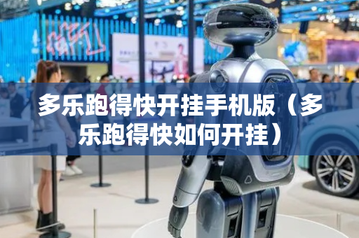 多乐跑得快开挂手机版（多乐跑得快如何开挂）