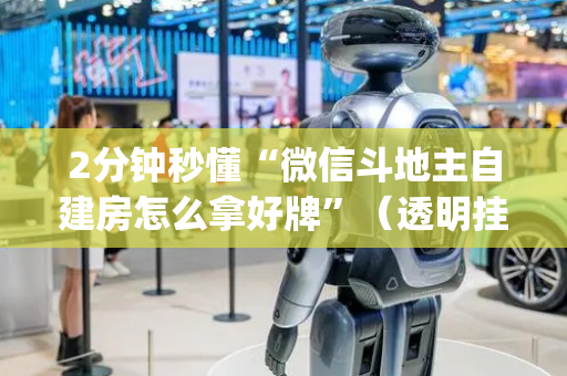 2分钟秒懂“微信斗地主自建房怎么拿好牌”（透明挂辅助器)