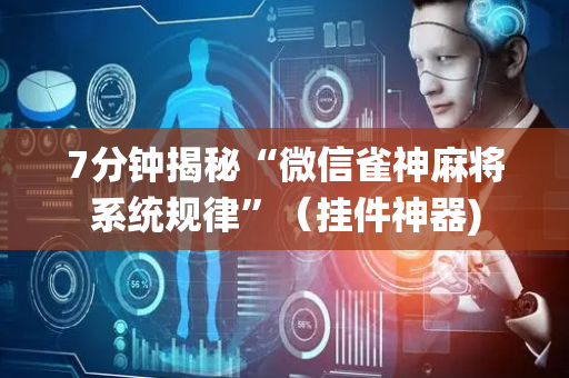 7分钟揭秘“微信雀神麻将系统规律”（挂件神器)