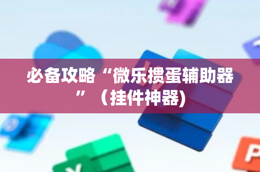 必备攻略“微乐掼蛋辅助器”（挂件神器)