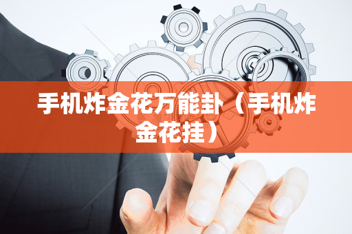 手机炸金花万能卦（手机炸金花挂）