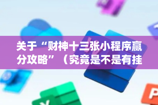 关于“财神十三张小程序赢分攻略”（究竟是不是有挂)