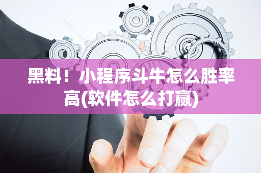 黑料！小程序斗牛怎么胜率高(软件怎么打赢)