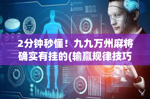 2分钟秒懂！九九万州麻将确实有挂的(输赢规律技巧)