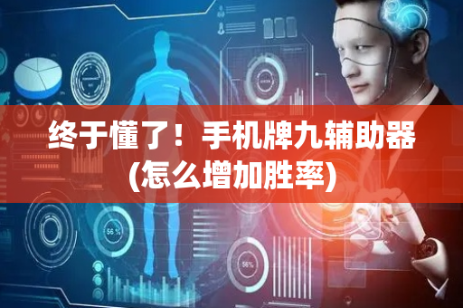 终于懂了！手机牌九辅助器(怎么增加胜率)